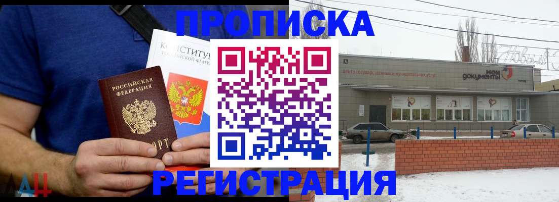 где прописаться в Благовещенске