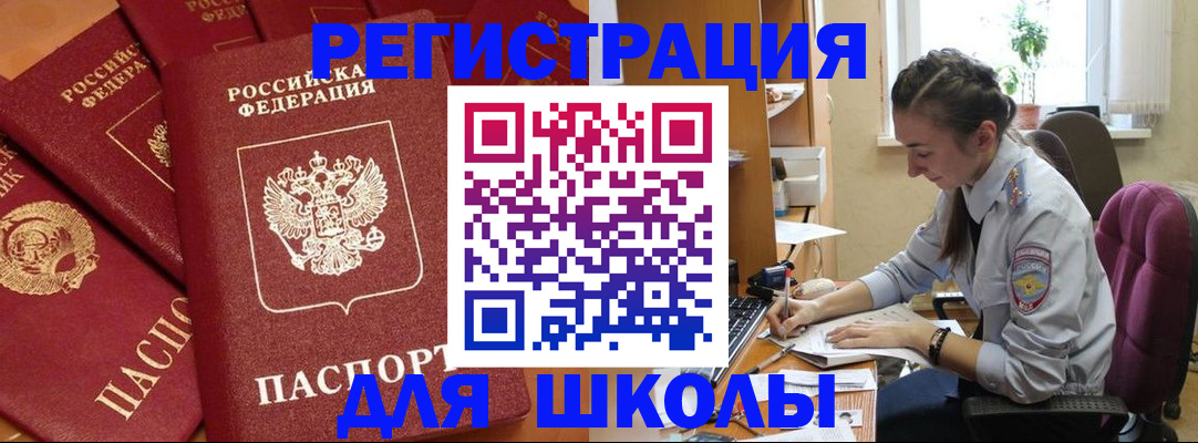 временная регистрация для школы в Благовещенске