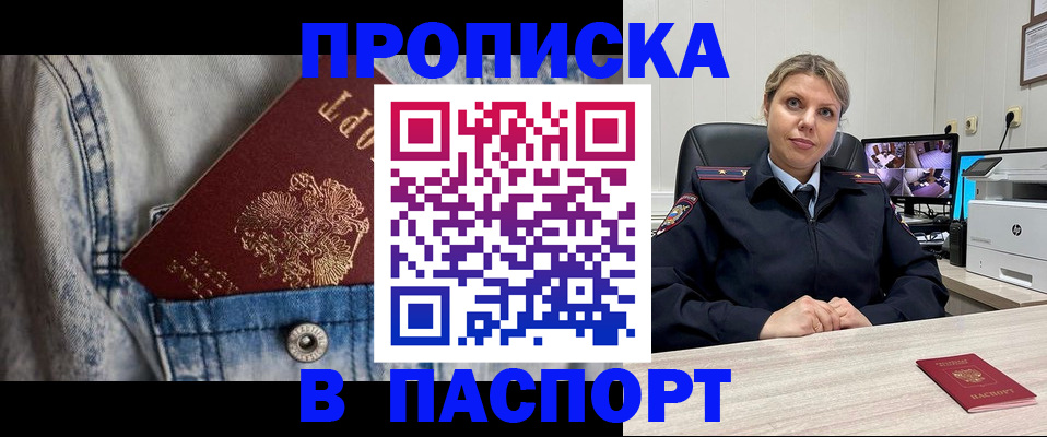 прописка от собственника в Благовещенске