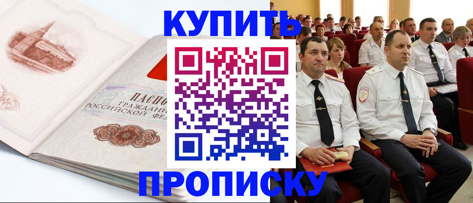 временная прописка в Благовещенске