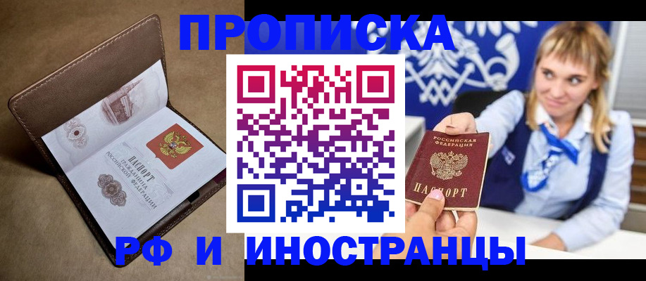 прописка в Благовещенске