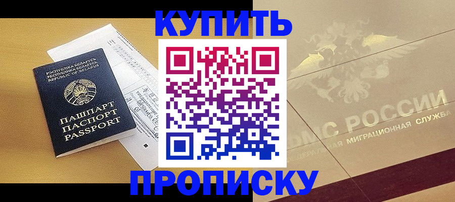 прописка в Благовещенске