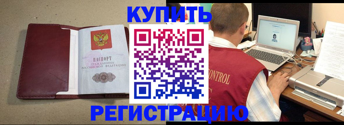 прописка ребенка в Благовещенске